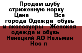 Продам шубу стриженную норку  › Цена ­ 23 000 - Все города Одежда, обувь и аксессуары » Женская одежда и обувь   . Ненецкий АО,Нельмин Нос п.